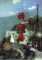 诗词卷 中国历史文化名城临海 1997 PDF电子版封面 临海市历史文化名城办公室,临海市诗词楹联学会合编