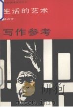 生活的艺术（1986 PDF版）