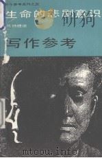 生命的悲剧意识（1986 PDF版）