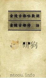 金陵古都咏欢调  金陵古都诗话（1993 PDF版）