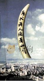 历代诗人咏萧山（ PDF版）