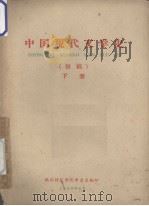 中国现代文学史  初稿  下册（1960 PDF版）