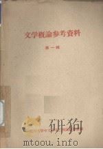 文学概论参考资料  第1辑（1962 PDF版）