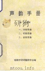 声韵手册（1999 PDF版）