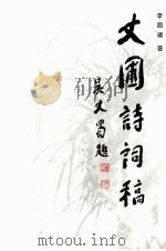 丈圃诗词稿（1998 PDF版）