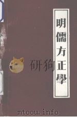 明儒方正学（ PDF版）