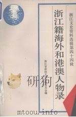 浙江籍海外和港澳人物录  浙江文史资料选辑第四十四辑（ PDF版）