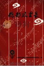 越都风云录（1989 PDF版）