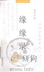 缘缘录（1999 PDF版）