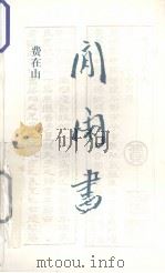 闲闲书（1993 PDF版）