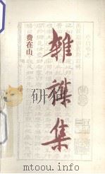 杂杂集（1989 PDF版）