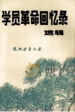 学员革命回忆录选辑（1987 PDF版）