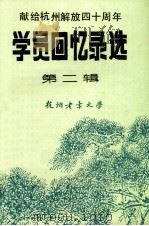 献给杭州解放四十周年 学员回忆录选 第2辑 1989 PDF电子版封面 杭州老年大学编