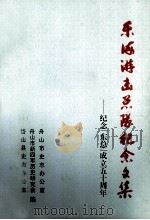 东海游击总队纪念文集  纪念“东总”成立五十周年（1998 PDF版）