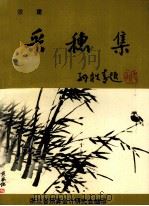采穗集（1994 PDF版）