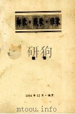 乡歌·战歌·雅歌  钟声（1994 PDF版）