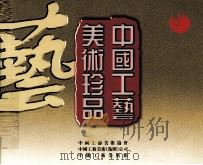 中国工艺美术珍品（ PDF版）