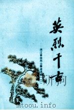 英烈千古  浙江革命烈士事迹选辑  2（ PDF版）