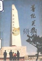 普陀英烈 第1辑 1988 PDF电子版封面 中共舟山市普陀区委党史资料研究室编