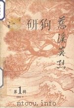 慈溪英烈  第1辑（1985 PDF版）