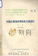 中国红黄壤利用改良文献索引  第1辑  1925-1981（1983 PDF版）