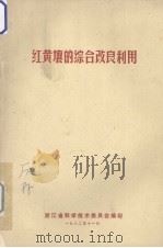红黄壤的综合改良利用（1982 PDF版）