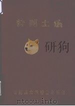 普陀土壤（1986 PDF版）