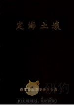 定海土壤（1982 PDF版）