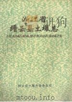 浙江省缙云县土壤志  全国第二次土壤普查（1985 PDF版）