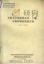 天然文岩渠流域水利、土壤、生物资源研究报告集  1983-1985（1985 PDF版）