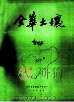 金华土壤 1985 PDF电子版封面 金华市土壤普查办公室编