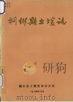 桐乡县土壤志（1984 PDF版）