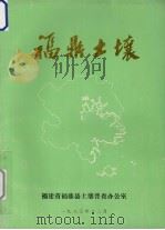 福鼎土壤（1983 PDF版）