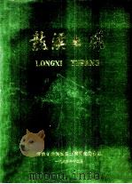龙溪土壤（1985 PDF版）