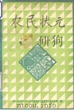 农民状元 浙江省第一代农民高级技师事迹纪实 1992 PDF电子版封面 浙江省农民技术人员领导小组办公室,浙江省职称评定工作领导小组