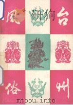 台州风俗（1985 PDF版）
