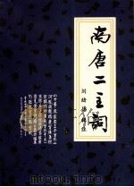 南唐二主词（1997 PDF版）