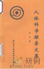 人体科学探索文集（1998 PDF版）