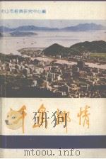 千岛乡情（ PDF版）