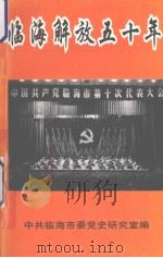 临海解放五十年（1999 PDF版）