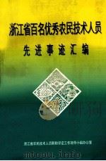 浙江省百名优秀农民技术人员先进事迹汇编（1999 PDF版）