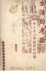 生活就是考验  22年一段经历的回顾（1987 PDF版）