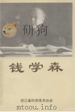 钱学森（1991 PDF版）