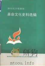 浙东抗日根据地革命文化史料选编（1992 PDF版）