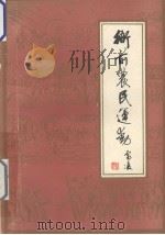 衙前农民运动（1985 PDF版）