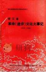 浙江省革命（进步）文化大事记  1919-1949（1991 PDF版）