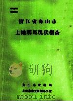 浙江省舟山市土地利用现状概查 1987 PDF电子版封面 俞康久,胡何岳,陆文龙编写