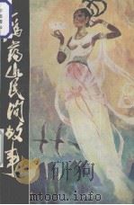 雁荡山民间故事（1980 PDF版）