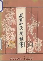 天台山民间故事（1982 PDF版）