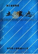 浙江省松阳县土壤志（1986 PDF版）